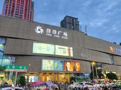 -洋洋广场(南街店)