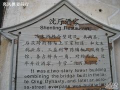 -沈厅酒家(周庄店)