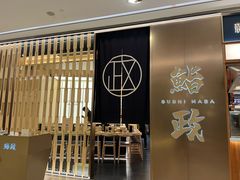 -鮨政·Omakase(港汇恒隆广场店)