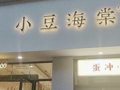 -小豆海棠(嘉兴路店)