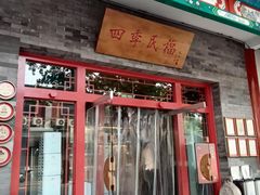 -四季民福烤鸭店(王府井灯市口店)
