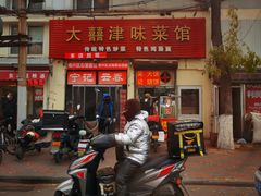 门面-海清宁记大馅云吞