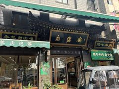 -老刘家永盛斋(东关南街店)