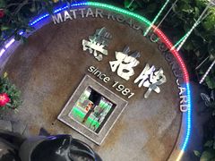 -無招牌海鮮(芽笼店)
