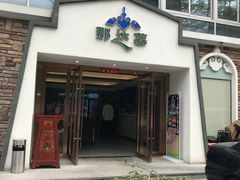 门面-那达慕蒙古风味酒楼