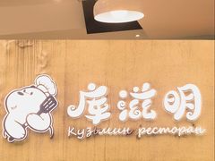 -库滋明·俄罗斯特色美食(中央大街店)