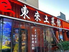 -东来土菜馆(民祥园路店)