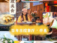 -尽善百年古院餐厅(王家老宅店)