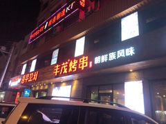 门面-丰茂烤串(全国首店)