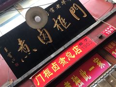 门面-六爷门框百年卤煮