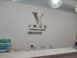 -YooMee优美智能科技美肤机构