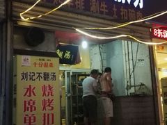 门面-正宗刘记不翻汤(和园店)