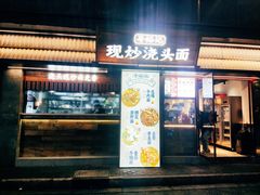 -寻裕记·现炒浇头面(人民广场店)
