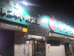 -帖老大羊肉汤烩面烧烤(康复后街总店)