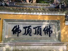 -普陀山风景区-佛顶山