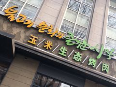 门面-一心烤肉(延安路店)