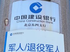 -中国建设银行(北京东四支行)