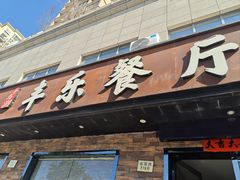 -丰乐餐厅·始于1999·本地老字号