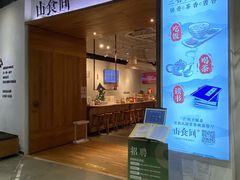 -山食间·中式营养轻餐(保利时光里店)