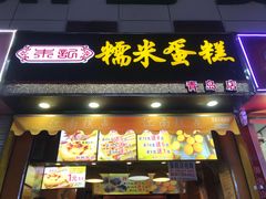 门面-朱記糯米蛋糕(千川百货店)