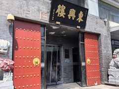 -东兴楼(通州店)