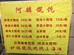 -阿麟馄饨(延长路店)