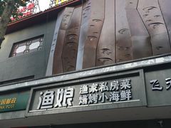 门面-渔娘渔家丹东海鲜(东直门店)