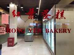 门面-红叶蛋糕(广达路总店)