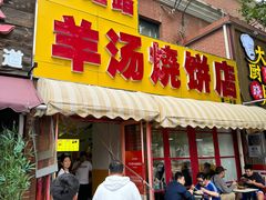 -万红路羊汤烧饼店(将台路店)