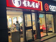 -有礼有面(知春路店)