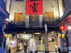 -盟重烧烤(高正街店)