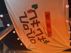 -叽叽扎扎烤肉场(生态城万达店)