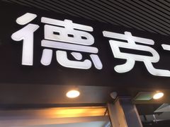 门面-德克士(广州南站店)