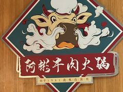 -非遗•老字号•阿彬牛肉火锅(广济桥店)