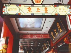 -太平馆西餐厅(北京路店)