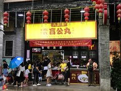 门面-无影脚佛山陈氏盲公丸始创店(飞鸿街店)