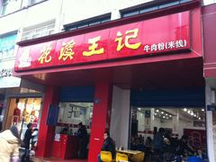 -花溪王记牛肉粉(四季花溪商场店)
