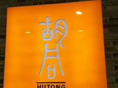 门面-橘焱胡同烧肉夜食(BFC外滩金融中心店)