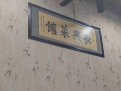 -长兴菜馆(高桥店)
