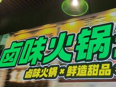 -卤校长老火锅(杨家坪直营店)