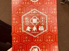 -老来福·非遗酸汤兔(凯旋路店)