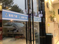 -品凯口腔(丰潭门诊)