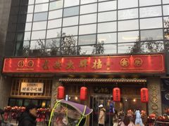门面-长安大牌档之西安博物院文化餐厅(中贸店)