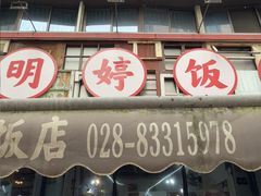 -明婷饭店(外曹家巷店)