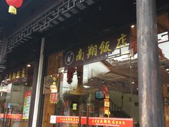 门面-南翔饭店