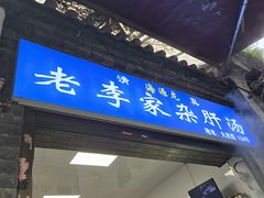 -老李家杂肝汤(回民街店)