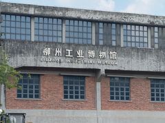 -柳州工业博物馆