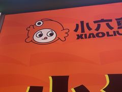 -小六鱼你.下饭酸菜鱼(益田假日广场店)