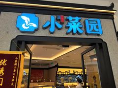 -小菜园新徽菜(芜湖万达店)