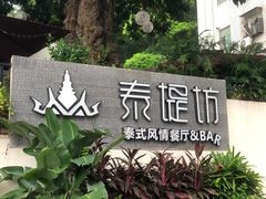 -泰堤坊(淡水体育馆店)